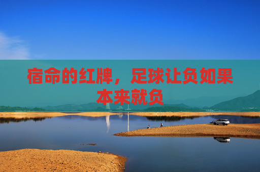 宿命的红牌，足球让负如果本来就负