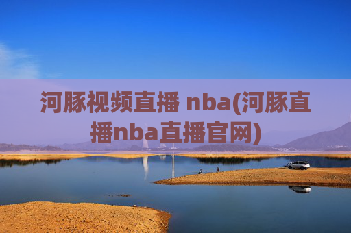 河豚视频直播 nba(河豚直播nba直播官网)