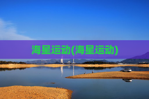 海星运动(海星运动)