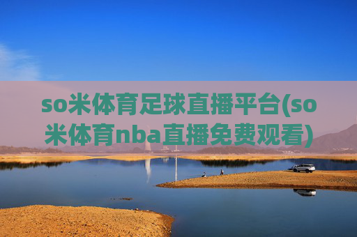 so米体育足球直播平台(so米体育nba直播免费观看)