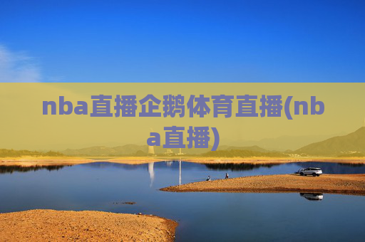 nba直播企鹅体育直播(nba直播)