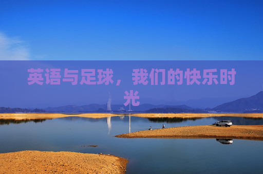 英语与足球,我们的快乐时光
