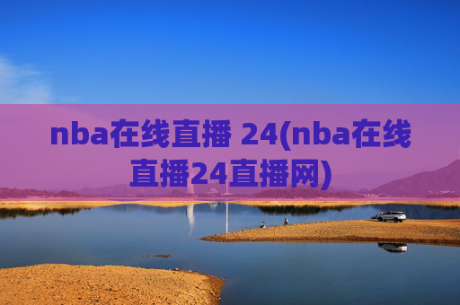 nba在线直播 24(nba在线直播24直播网)