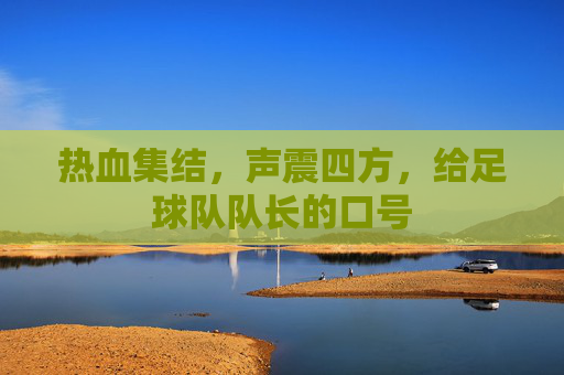 热血集结,声震四方,给足球队队长的口号