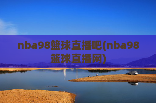 nba98篮球直播吧(nba98篮球直播网)