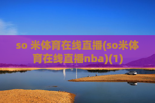 so 米体育在线直播(so米体育在线直播nba)(1)