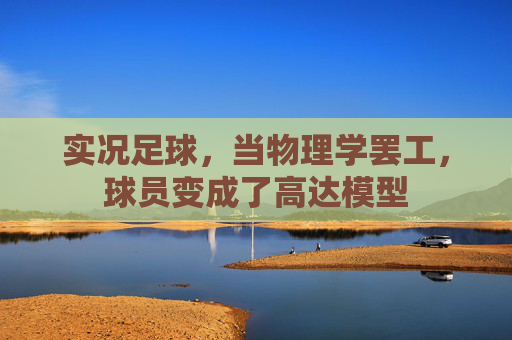 实况足球,当物理学罢工,球员变成了高达模型