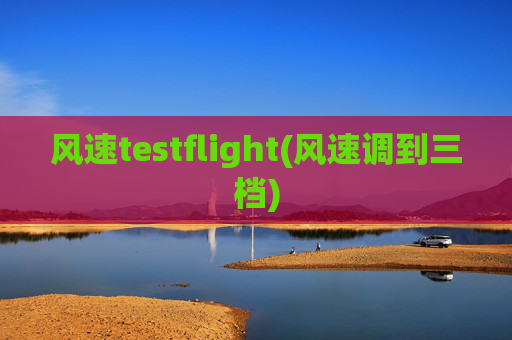 风速testflight(风速调到三档)