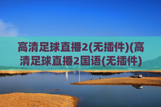 高清足球直播2(无插件)(高清足球直播2国语(无插件))(1)