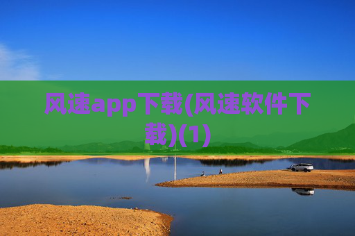 风速app下载(风速软件下载)(1)