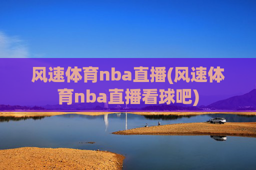 风速体育nba直播(风速体育nba直播看球吧)
