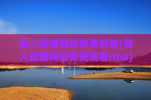湖人直播网站免费观看(湖人直播网站免费观看nba)
