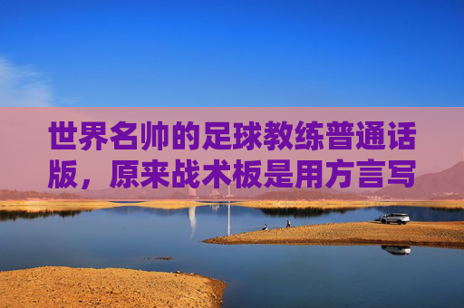 世界名帅的足球教练普通话版,原来战术板是用方言写的