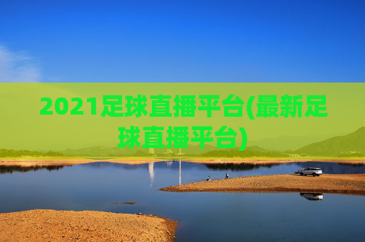 2021足球直播平台(最新足球直播平台)