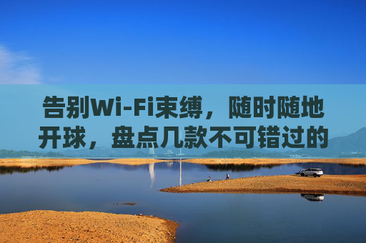告别Wi-Fi束缚,随时随地开球,盘点几款不可错过的足球单机手游