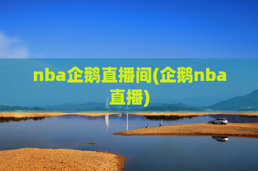 nba企鹅直播间(企鹅nba直播)