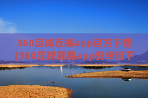 360足球直播app官方下载(360足球直播app安卓版下载)