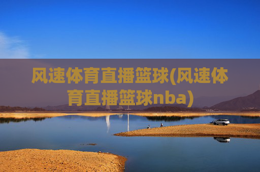 风速体育直播篮球(风速体育直播篮球nba)