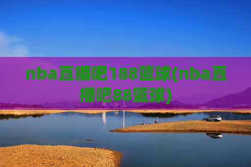 nba直播吧188篮球(nba直播吧88篮球)