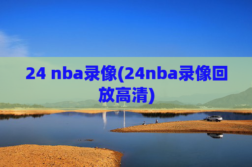 24 nba录像(24nba录像回放高清)