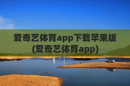 爱奇艺体育app下载苹果版(爱奇艺体育app)