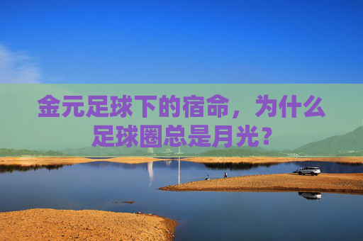 金元足球下的宿命,为什么足球圈总是月光?