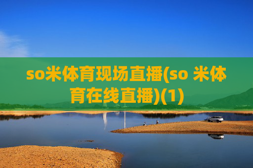 so米体育现场直播(so 米体育在线直播)(1)