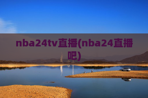 nba24tv直播(nba24直播吧)