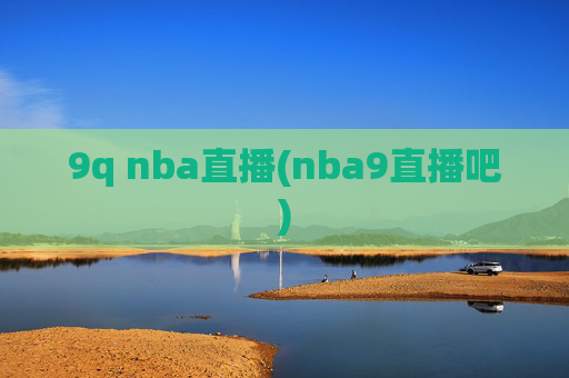 9q nba直播(nba9直播吧)