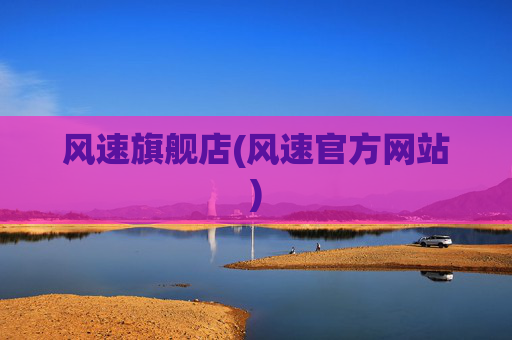 风速旗舰店(风速官方网站)