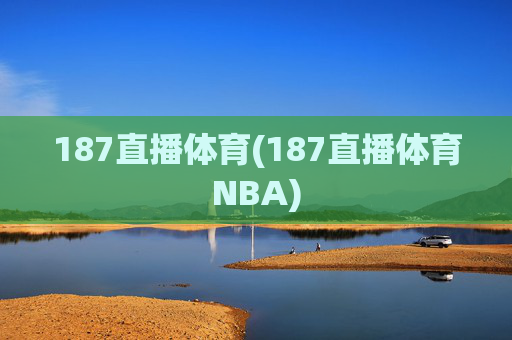 187直播体育(187直播体育NBA)