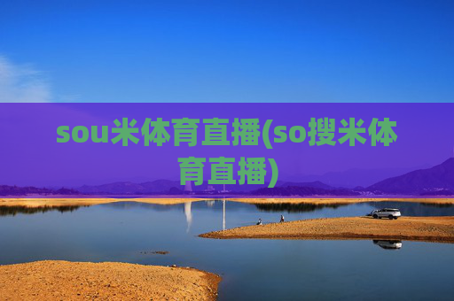 sou米体育直播(so搜米体育直播)