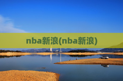 nba新浪(nba新浪)
