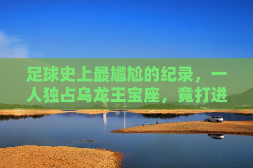 足球史上最尴尬的纪录，一人独占乌龙王宝座，竟打进16球！