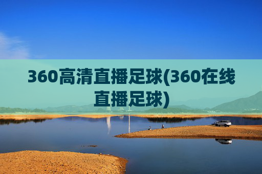 360高清直播足球(360在线直播足球)