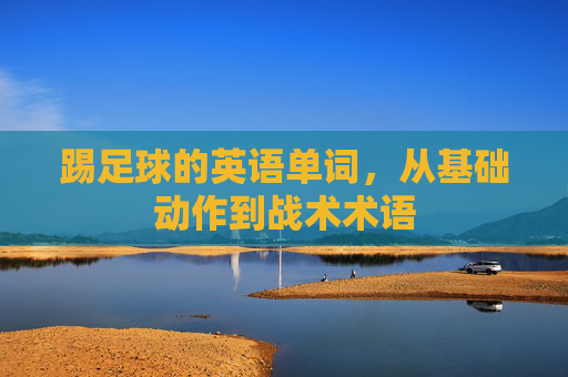 踢足球的英语单词，从基础动作到战术术语