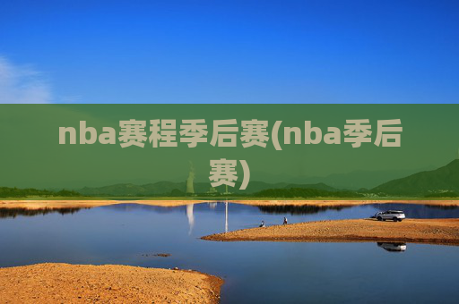 nba赛程季后赛(nba季后赛)