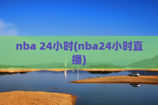 nba 24小时(nba24小时直播)