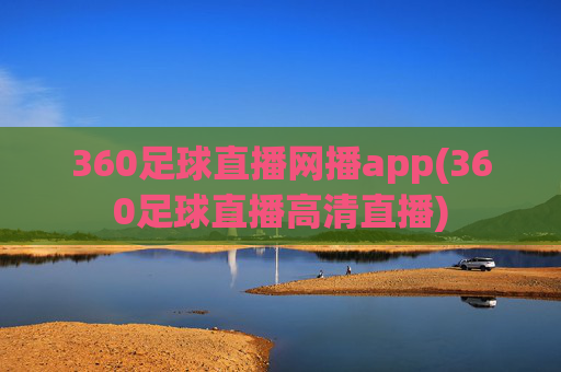 360足球直播网播app(360足球直播高清直播)