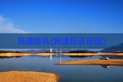 风速探头(风速探头原理)