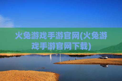火兔游戏手游官网(火兔游戏手游官网下载)