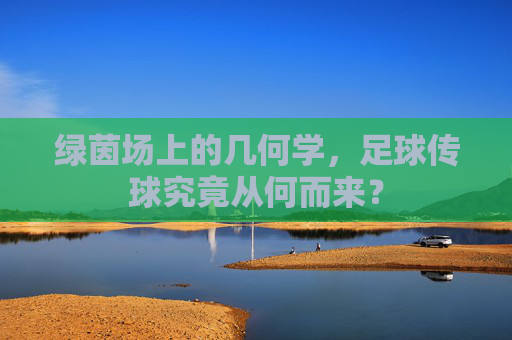 绿茵场上的几何学,足球传球究竟从何而来?