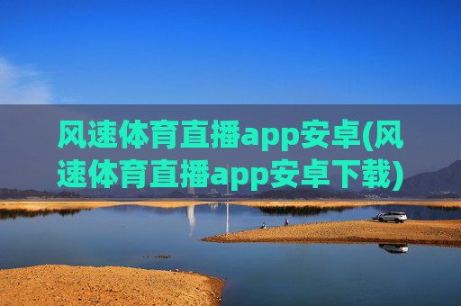 风速体育直播app安卓(风速体育直播app安卓下载)