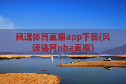 风速体育直播app下载(风速体育nba直播)