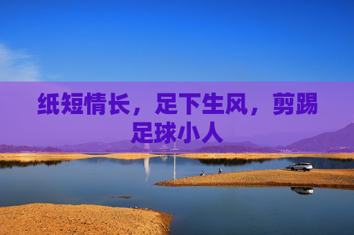 纸短情长，足下生风，剪踢足球小人