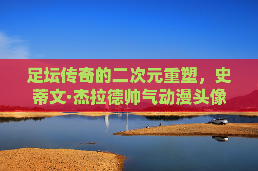 足坛传奇的二次元重塑,史蒂文·杰拉德帅气动漫头像赏析