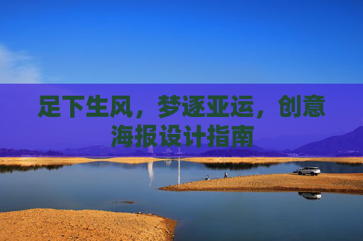 足下生风,梦逐亚运,创意海报设计指南