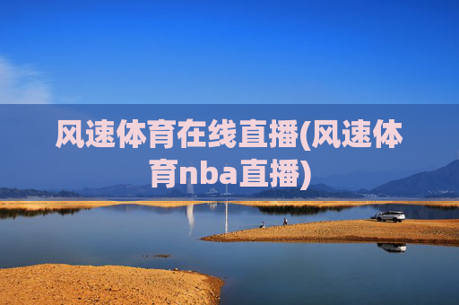 风速体育在线直播(风速体育nba直播)