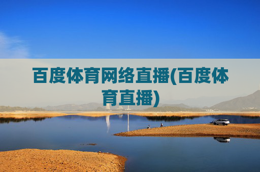 百度体育网络直播(百度体育直播)
