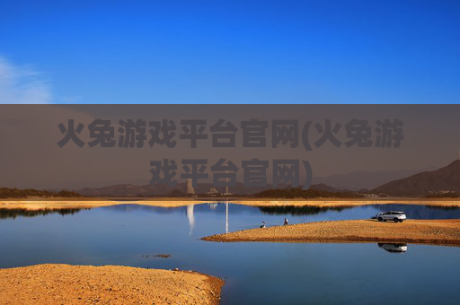 火兔游戏平台官网(火兔游戏平台官网)